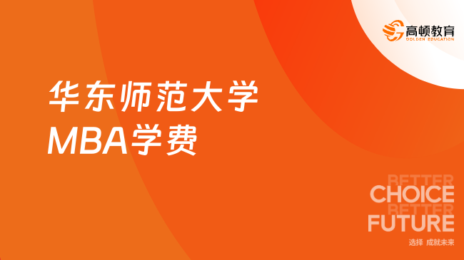 2024年華東師范大學(xué)MBA學(xué)費(fèi)是多少？快來(lái)了解