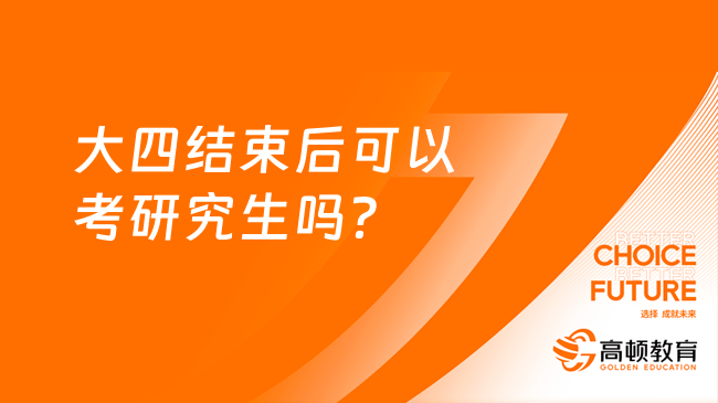 大四結(jié)束后可以考研究生嗎？