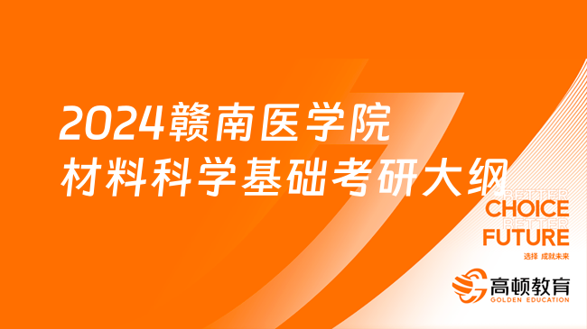 2024赣南医学院材料科学基础考研大纲已公布！含参考书目