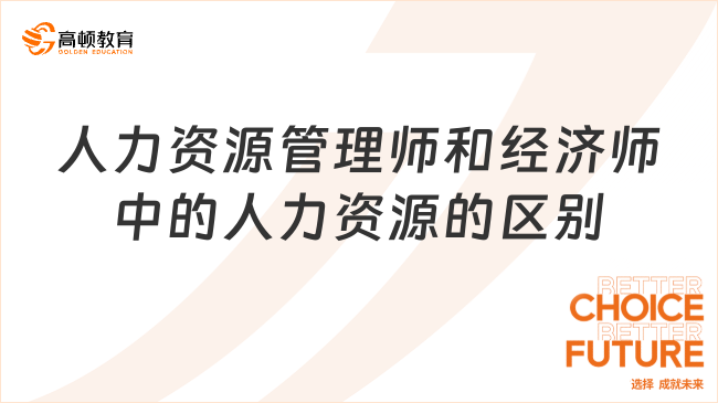 人力資源管理師和經(jīng)濟(jì)師中的人力資源的區(qū)別有哪些？