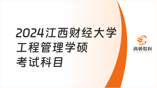 2024江西財(cái)經(jīng)大學(xué)工程管理學(xué)碩考試科目