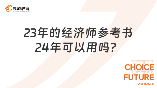 2023買的經(jīng)濟師參考書，2024年可以用嗎？