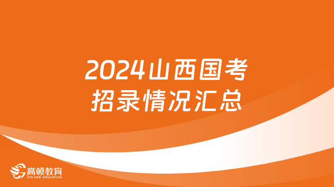 2024山西國考招錄情況匯總