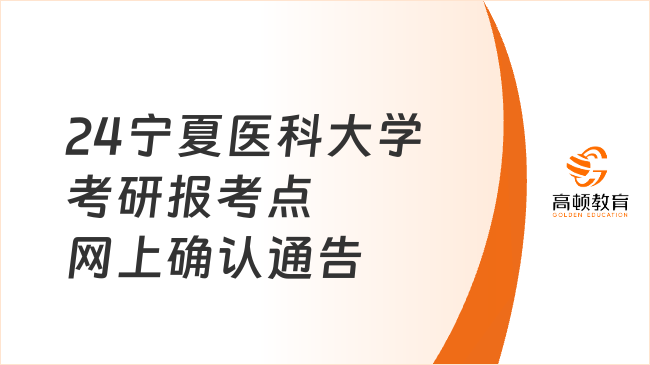 24寧夏醫(yī)科大學(xué)考研報(bào)考點(diǎn)網(wǎng)上確認(rèn)通告