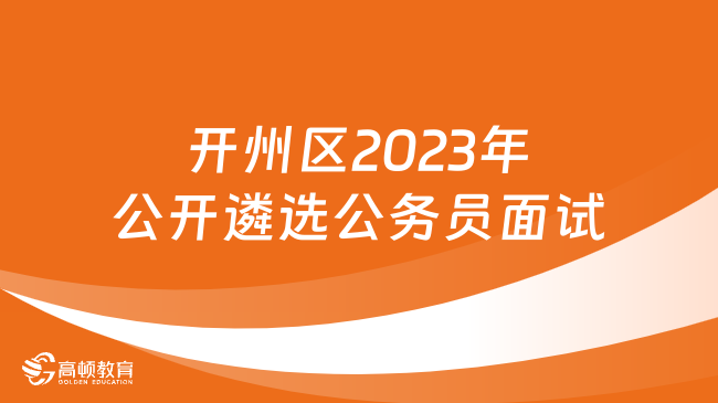 重庆市开州区2023年公开遴选公务员面试有关事项，10月15日面试