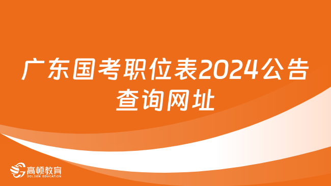 廣東國考職位表2024公告查詢網(wǎng)址是什么？