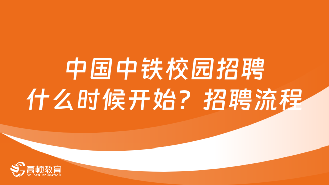 中國中鐵校園招聘什么時候開始？招聘流程