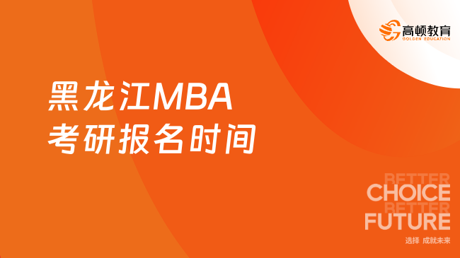 黑龙江MBA考研报名时间