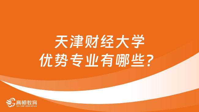 天津財經(jīng)大學優(yōu)勢專業(yè)有哪些？