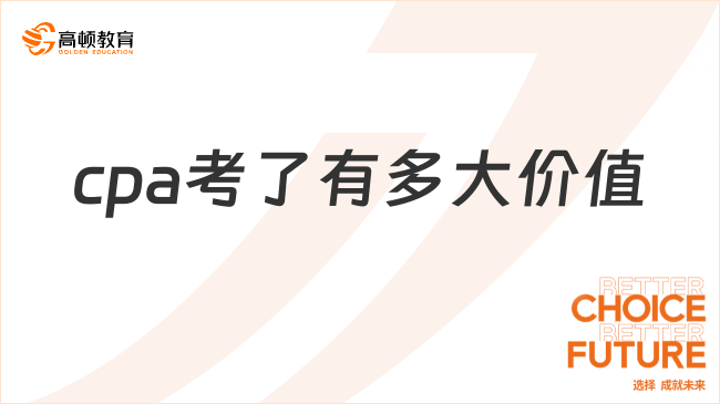 cpa考了有多大價值？是“夸大”還是“真值”？