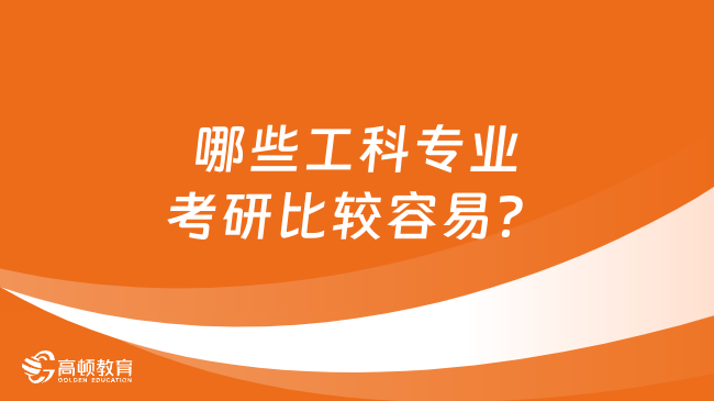 哪些工科專業(yè)考研比較容易？