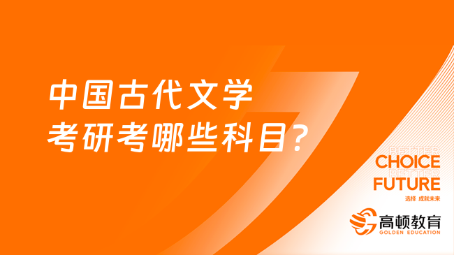 中國古代文學(xué)考研考哪些科目？點(diǎn)擊查看