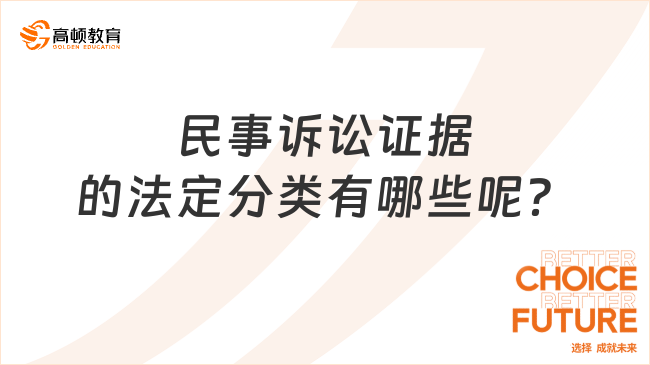 民事诉讼证据的法定分类有哪些呢？