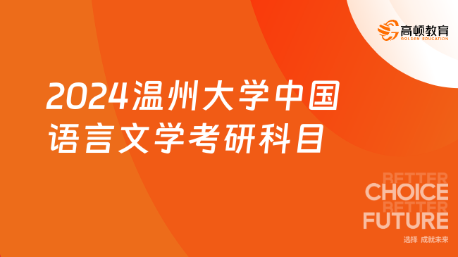 2024温州大学中国语言文学考研科目已出！仅学硕招生