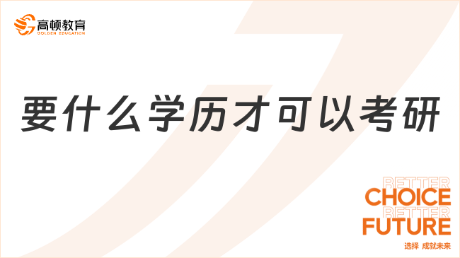 要什么學(xué)歷才可以考研？這五種