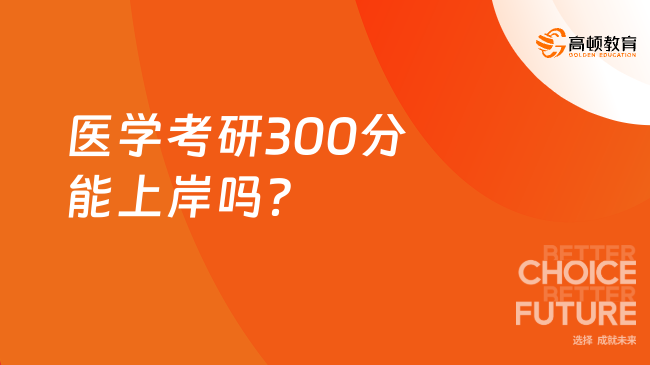 医学考研300分能上岸吗？