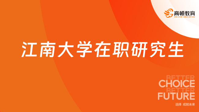 2024年江南大學在職研究生學費多少錢？一文解答