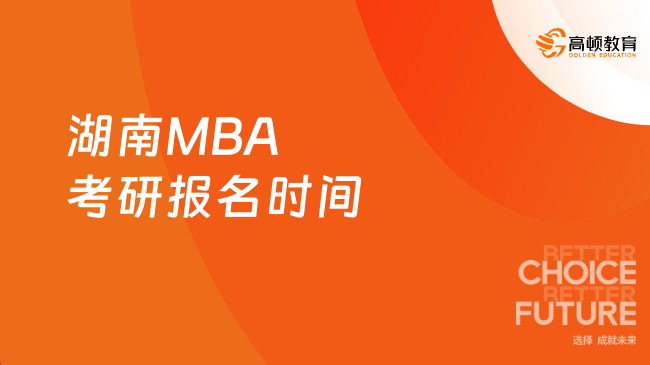 湖南MBA考研报名时间