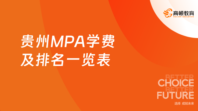 贵州MPA学费及排名一览表