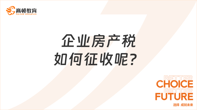 企業(yè)房產(chǎn)稅如何征收呢？