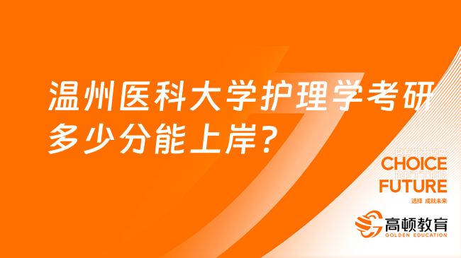 温州医科大学护理学考研多少分能上岸？