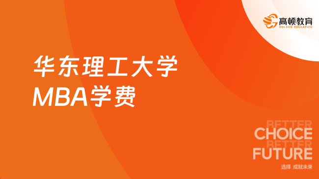 2024年華東理工大學(xué)MBA學(xué)費是多少？快來瞅瞅