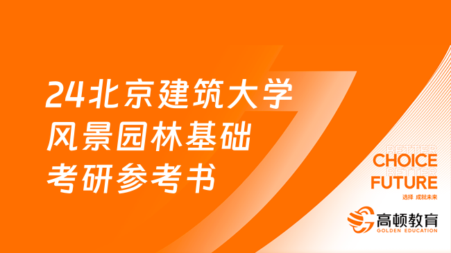 24北京建筑大學(xué)344風(fēng)景園林基礎(chǔ)考研參考書一覽！