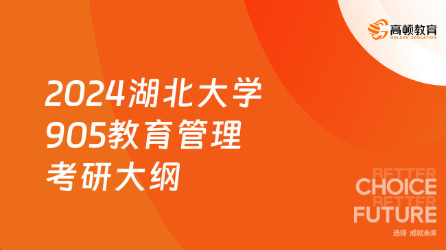 2024湖北大學(xué)905教育管理考研大綱