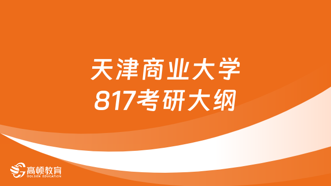 2024年天津商业大学817概率论与数理统计考研大纲公布！