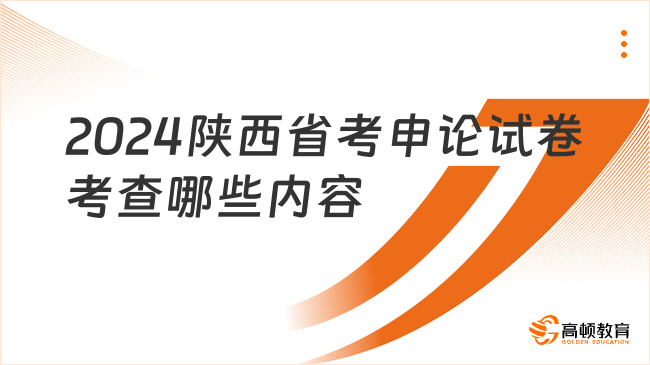 2024陜西省考申論試卷考查哪些內(nèi)容？