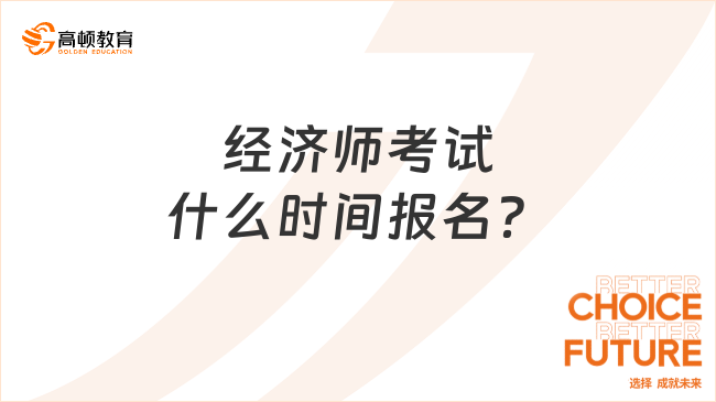 經濟師考試什么時間報名？怎么報名？