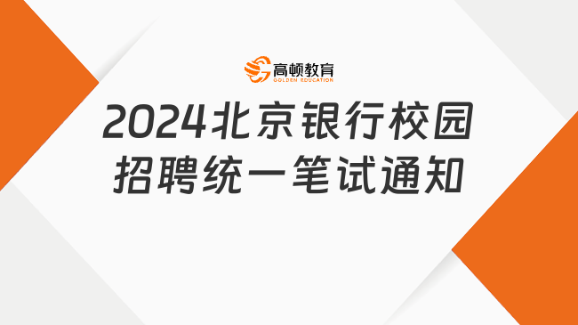 線上筆試！2024北京銀行校園招聘統(tǒng)一筆試通知