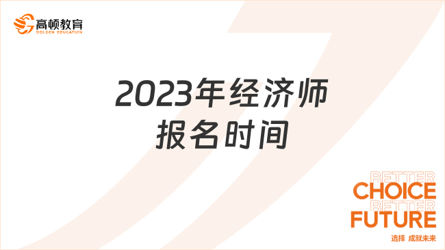 2023年經(jīng)濟(jì)師報(bào)名時(shí)間，速看！