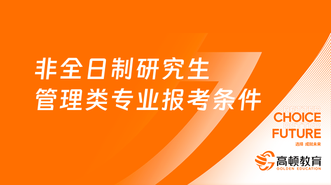 非全日制研究生管理類專業(yè)報(bào)考條件