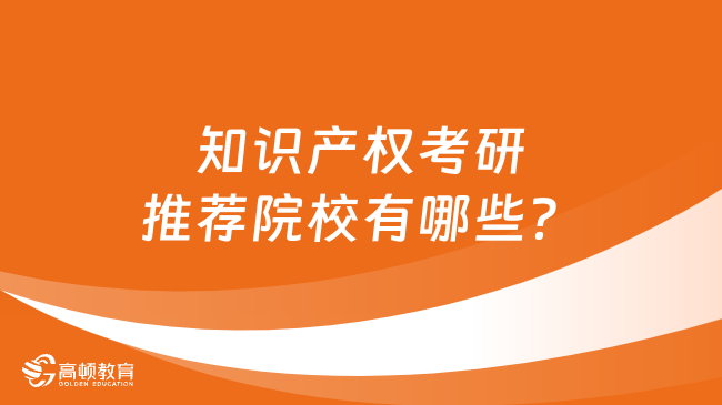 知识产权考研推荐院校有哪些？