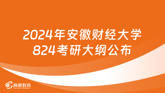 2024年安徽財(cái)經(jīng)大學(xué)824會(huì)計(jì)學(xué)考研大綱公布！