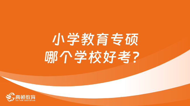 小學(xué)教育專碩哪個學(xué)校好考？推薦北京師范大學(xué)