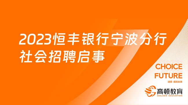 [浙江]2023恒丰银行宁波分行社会招聘启事