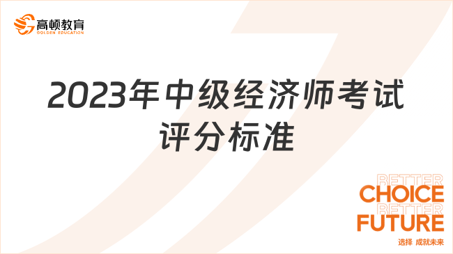 2023年中级经济师考试评分标准，一文介绍！