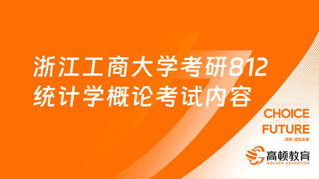 2024浙江工商大學考研812統(tǒng)計學概論考試內容一覽！