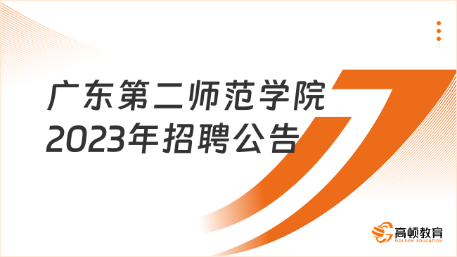 2023應(yīng)屆生可報(bào)！廣東第二師范學(xué)院2023年招聘8名B類崗位管理、教輔人員