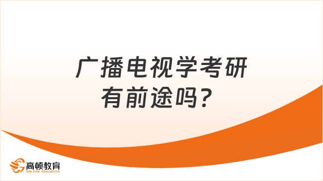 廣播電視學考研有前途嗎？