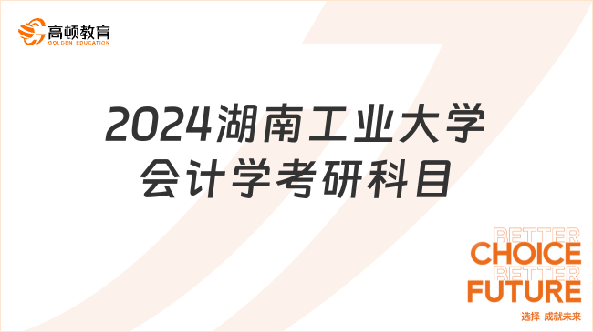 2024湖南工业大学会计学考研科目整理！含初试复试