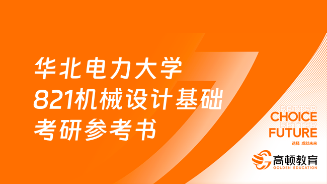 24華北電力大學(xué)821機械設(shè)計基礎(chǔ)考研參考書！共6本