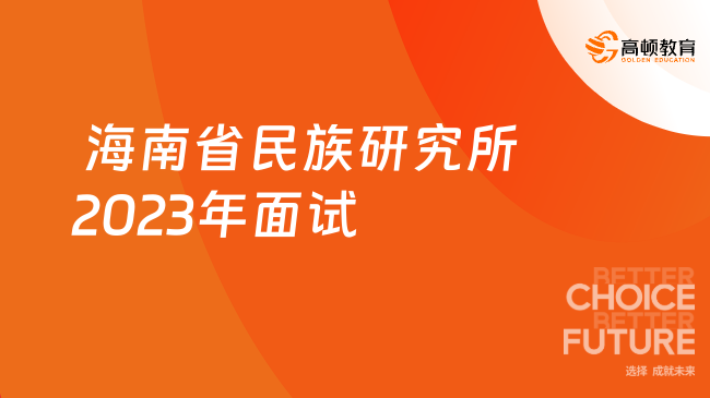  海南省民族研究所2023年面試時間：10月15日