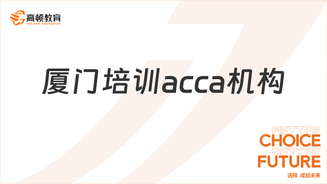 廈門培訓acca機構