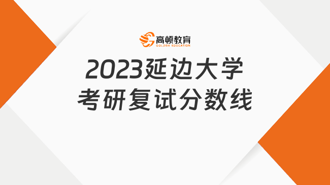 2023延邊大學(xué)考研復(fù)試分?jǐn)?shù)線