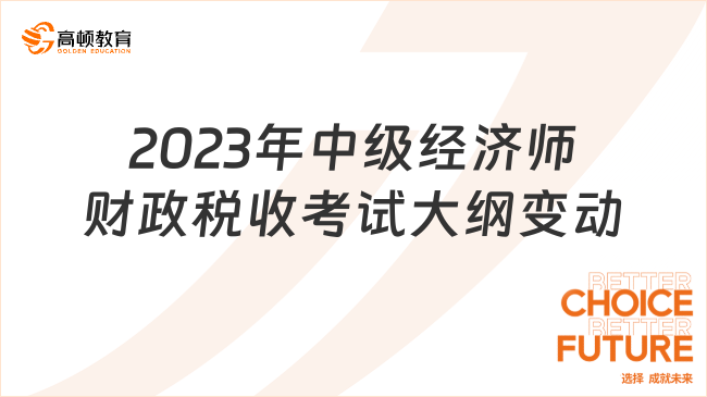 2023年中級經濟師財政稅收考試大綱變動大不大？