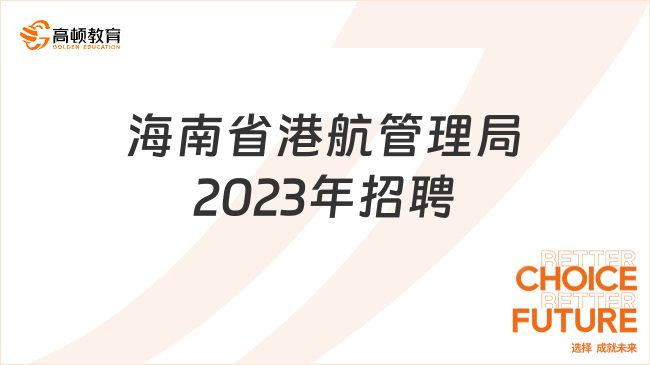 10月26日開(kāi)始報(bào)名！海南省港航管理局2023年公開(kāi)招聘事業(yè)編制人員公告