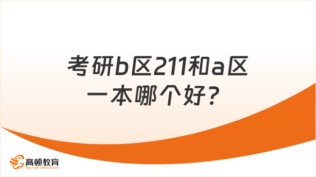 考研b区211和a区一本哪个好？